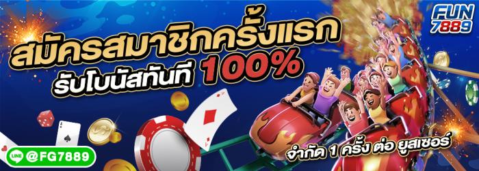 ★ สมัครใหม่รับโบนัส 100% ★