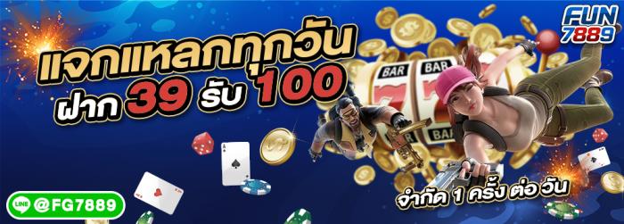 ★ ฝาก 39 รับ 100 ★